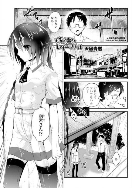 【エロ漫画】清楚系黒髪美少女が実はわざと雨に濡れ制服を透けさせオナニーするのが恒例だという処女ビッチの露出狂だとは…変態少女は中出しされ大量潮吹きでヨガリ狂い処女喪失し、誘惑された男子生徒も童貞喪失！