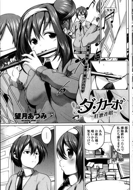 【エロ漫画】巨乳後輩のことが好きな吹奏楽部の部長と両思いだったことが分かり部室でイチャラブ中出しえっち。フェラしてごっくんしたら部長が興奮してアナルにフルートを挿入！？二穴同時挿入されて気持ちよすぎてトロ顔になる後輩