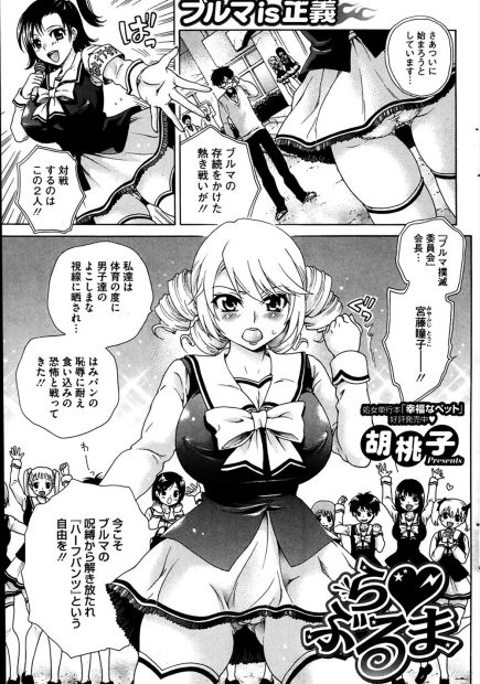 【エロ漫画】ブルマ撲滅委員会の巨乳処女女子校生がブルマ推進委員のメガネ男子と戦う。ノーパンにされた巨乳女子は落とし穴に落ちてしまい捕らえられた女子はクンニされシックスナインで口内発射される。ついに中出しえっちをされ処女喪失