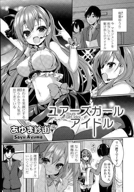 【エロ漫画】人気の巨乳アイドルはマネージャーのことが好きでマネージャーのために頑張っている健気な少女。しかし、ついにアイドルが迫る！キスだけ…がエスカレートしフェラごっくんやイチャラブ中出しえっちまで！