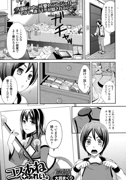 【エロ漫画】超地味な巨乳の姉がまさかオカズにしていた有名レイヤーだったなんて…弟の勃起チンポに興味津々でパイズリフェラでぶっかけ！姉弟で中出しえっちして処女喪失！！