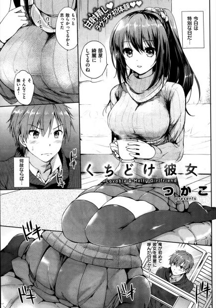 【エロ漫画】近寄りがたくてクールな雰囲気の清楚系巨乳彼女が積極的に誘惑してきた！？彼氏に喜んでほしくてエロ下着を身につける健気なエロエロ彼女とドキドキイチャラブ中出しえっちで処女と童貞卒業！