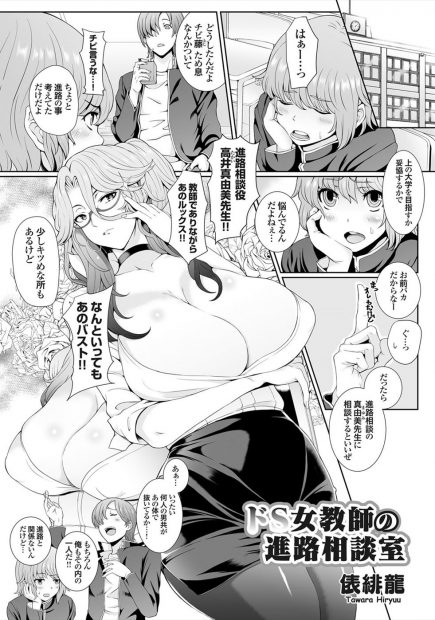 【エロ漫画】ドS爆乳変態痴女教師に進路相談に行った男子生徒が拘束され巨根を足コキされ強制顔面騎乗クンニでパイズリ責めでぶっかけたら激怒される。騎乗位中出しレイプで大量ザーメン発射。