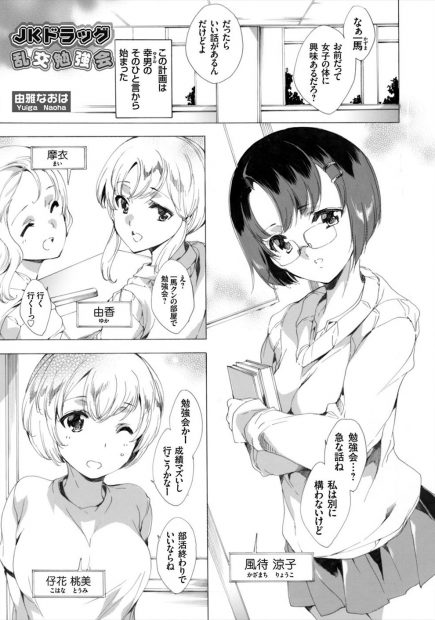 【エロ漫画】女子校生クラスメイトを誘っての勉強会で楽しい乱交パーティ！巨乳の幼馴染もフェラやシックスナインで愛し合い中出しえっちをする。好きな真面目系メガネ女子も告白より先に中出しレイプ
