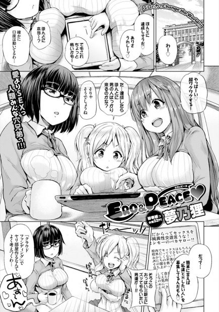 【エロ漫画】ビッチすぎる巨乳女子校生たちは欲求不満解消のためのヤリ部屋を作ることに！クラウドファンディングと3Pハーレムを条件に先生におねだりして実現したヤリ部屋でレズや男の娘や近親相姦や視姦や中出しえっちやぶっかけ乱交パーティ