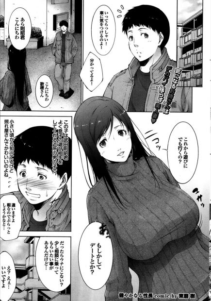 【エロ漫画】息子と遊んでくれている近所の男の子が勃起していて襲い掛かられた巨乳人妻が母乳を噴出させながら巨根をパイズリフェラごっくんして欲求不満の人妻が発情してイチャラブ中出しえっち
