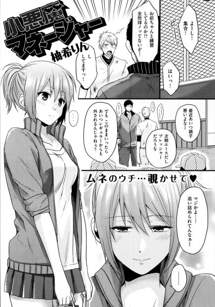 【エロ漫画】先輩がスランプ気味なのでドM淫乱巨乳マネージャーがと誘惑し勃起した肉棒をフェラしてオナニーを視姦してあまりのエロさに欲情しイチャラブ中出しえっちで筆おろし！