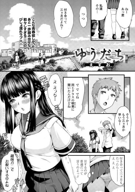 【エロ漫画】付き合って3ヶ月なのに何もしてくれない彼氏に必死でアピールする黒髪巨乳女子高校生彼女に我慢していた彼氏が欲情しおっぱい揉んで手マンフェラでトロ顔野外イチャラブ中出しえっちで処女喪失！