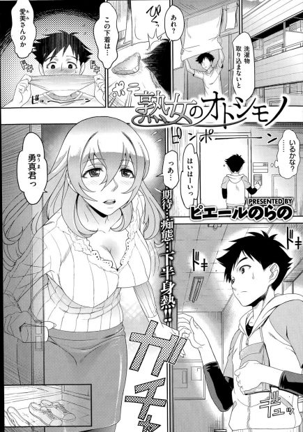 【エロ漫画】お隣の美人巨乳熟女の下着の落し物が多く男子大学生には刺激が強くその下着をオカズにオナニーに耽る。本人に誘惑されてクンニとシックスナインで愛し合いイチャラブ中出しえっちをキメる！