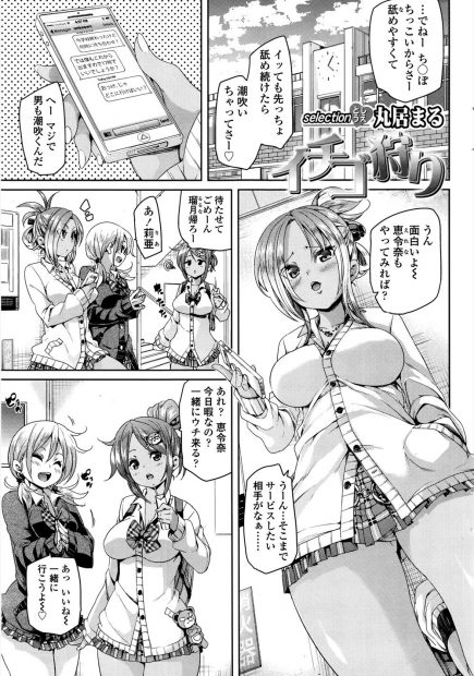 【エロ漫画】お金ではなくイチゴで援交をしてもらおうとするショタ男子に巨乳ギャル女子校生が公園のトイレに連れ込み手コキフェラごっくんで潮吹きさせてイチャラブ中出しえっちで筆おろししてギャル仲間とのハーレムを約束