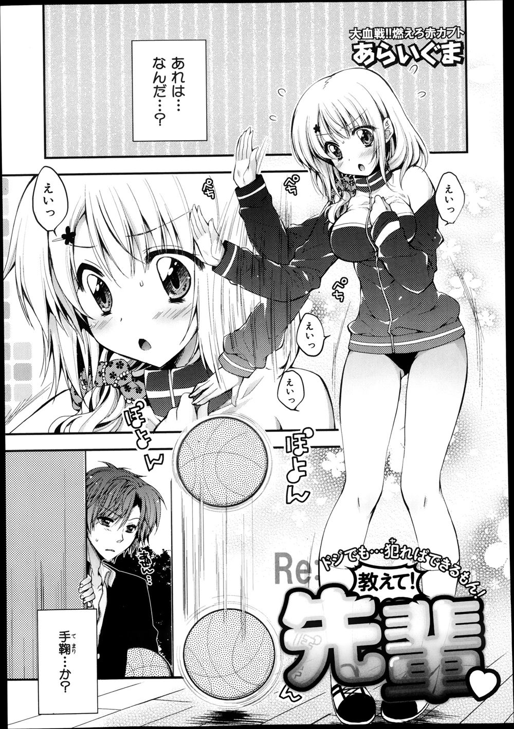 【エロ漫画】運動音痴でおバカな巨乳ブルマ後輩にバスケを教えるふりをして、ストレッチと称して処女を奪ったったｗｗｗｗｗ