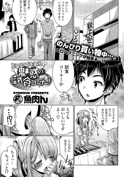 【エロ漫画】売り子をしているお姉さんがものすごくエロく販売していて誘惑されて「試食」しおっぱいを揉んでシックスナインでごっくん潮吹きしイチャラブ中出しえっちで味を変えてアナルセックスも！