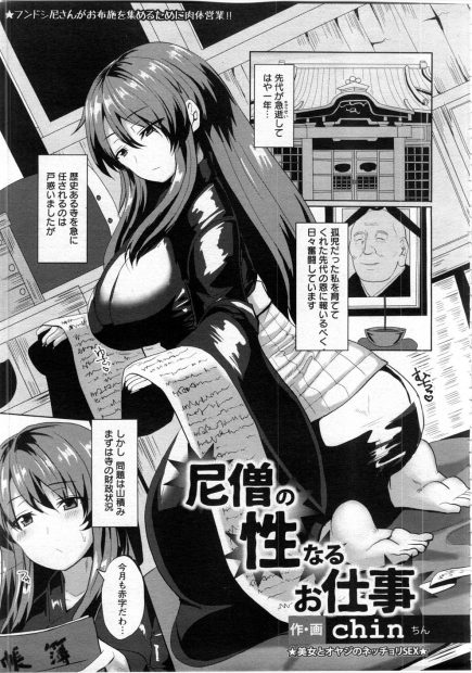【エロ漫画】孤児だった巨乳女性を育ててくれた先代住職が亡くなり寺はあっという間に財政難に陥り関係を迫る男衆を相手に手マンフェラごっくん中出しレイプを受け入れ、輪姦レイプで中出しぶっかけされアクメしスパンキングされる！