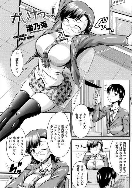 【エロ漫画】部の苦情の対立に頭を悩ます清楚系巨乳メガネの生徒会長がパイズリフェラごっくんで黙らせることに成功。後輩にクンニされイチャラブ中出しえっちで処女喪失する実はトロ顔淫乱ドMだった会長