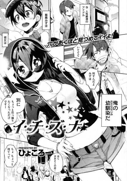 【エロ漫画】幼馴染は今をときめく人気絶頂のアイドル！！アイドルオタクだった青年に好きなってもらえるようにアイドルになったと告白してきたいじらし過ぎる彼女の心と処女まで奪ってしまったｗｗｗ