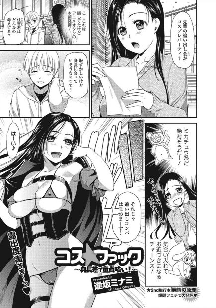 【エロ漫画】先輩の追いコンがコスプレパーティだと聞き思いっきり間違えてしまったアニオタ巨乳黒髪女子大生が童貞後輩くんに迫り肉食系女子になりザーメン発射やフェラごっくんでイチャラブ中出しえっちをして筆おろし