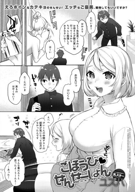 【エロ漫画】ゆるふわ巨乳家庭教師のくれるご褒美のおかげで成績は急上昇。おっぱいを触っただけでご褒美を中断されたのは発情していただけでフェラやパイズリでイチャラブ中出しえっち！