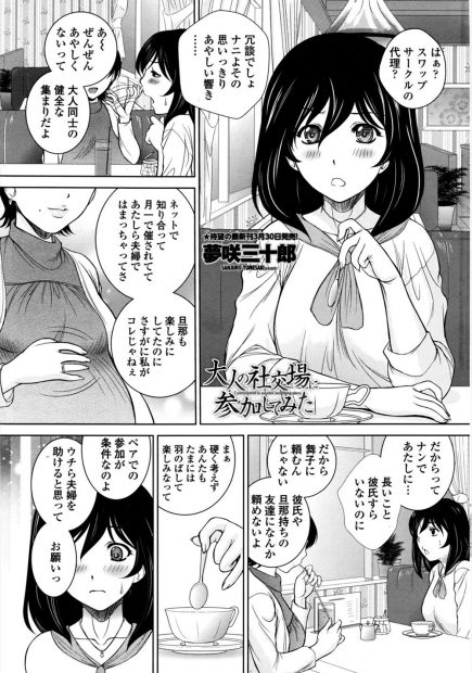 【エロ漫画】スワッピング乱交パーティに参加した清楚系巨乳お姉さんがクンニされイチャラブえっちや中出しや輪姦プレイやフェラごっくんぶっかけでザーメンまみれになる