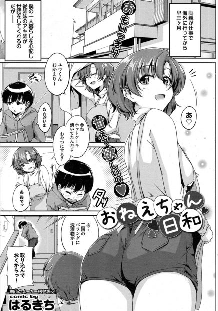 【エロ漫画】何かと世話を焼いてくれている年上巨乳いとこに欲情するようになりいとこの下着をオカズにオナニーしているところを手コキでお仕置きされ誘惑されるままにイチャラブ中出しえっちをして筆おろし