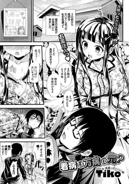 【エロ漫画】風邪で寝込んでいる黒髪巨乳彼女を看病し体を拭いてあげる優しい彼氏だったが欲情してきて病み上がりの彼女を押し倒し髪で手コキをする変態彼氏がぶっかけたので彼女も発情しイチャラブ騎乗位中出しえっち！