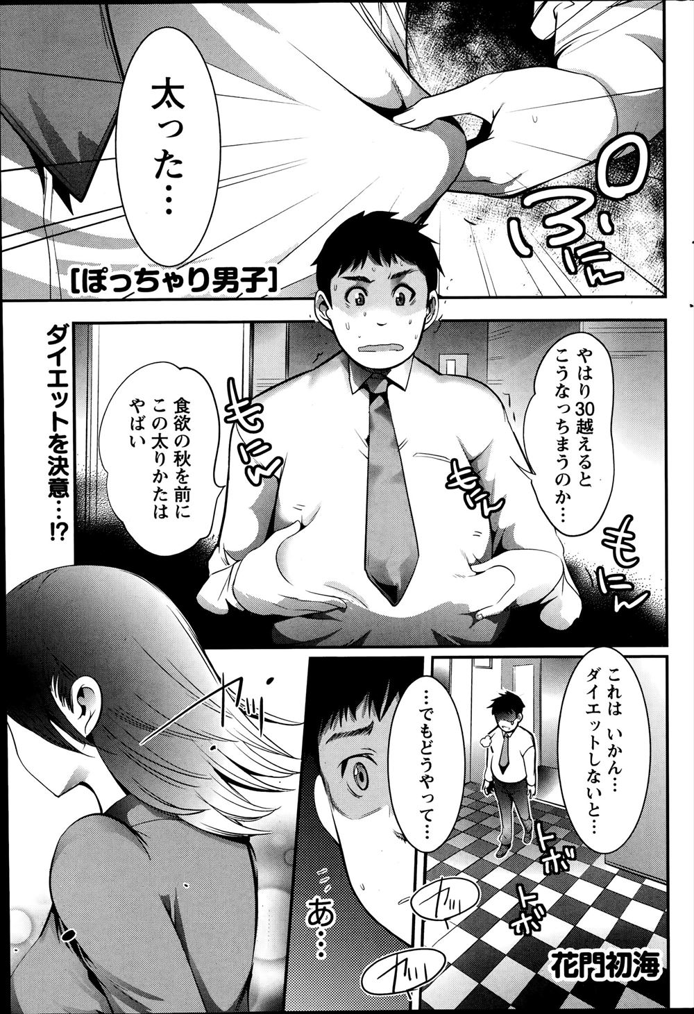 【エロ漫画】メタボってきたリーマンが後輩巨乳OLにダイエットの教えを乞うが、実はデブ専な彼女に更に太らされた挙句逆レイプされてしまうｗｗｗ贅肉に発情して大興奮で攻めてくる彼女にヤラレっぱなし！！