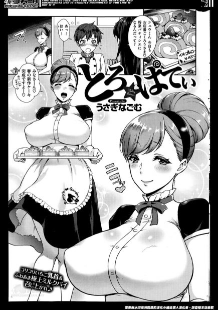 【エロ漫画】優秀なパティシエである爆乳イトコのところで修行中の童貞男子はイトコの過剰なセクハラのせいで勃起が止まらない！それを嫉妬したイトコが手コキして肉棒を生クリームで飾り付けパイズリフェラごっくんのイチャラブ中出しえっちで筆おろし！