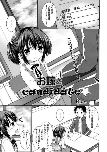 【エロ漫画】かわいい女子中学生に「進路は先生のお嫁さんにしてください」と迫られ困った男性教師は諦めさせようとフェラを命令したら本当にフェラをやりだしイチャラブ中出しえっちで処女喪失させたから進路を認めざるを得ない