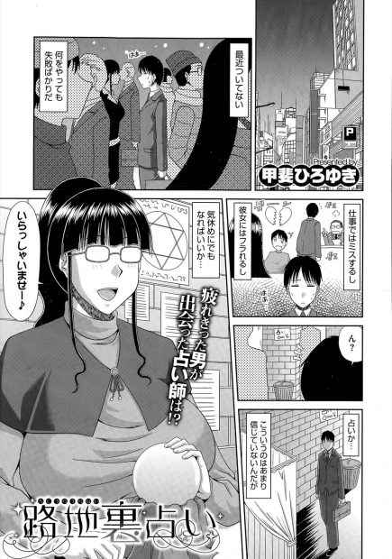 【エロ漫画】何をやってもうまくいかない僕が路地裏で爆乳占い師に見てもらったら突然「チ○ポ出して下さい」とか言われてパイズリ→処女中出しした上に運気も上がって幸せになった話