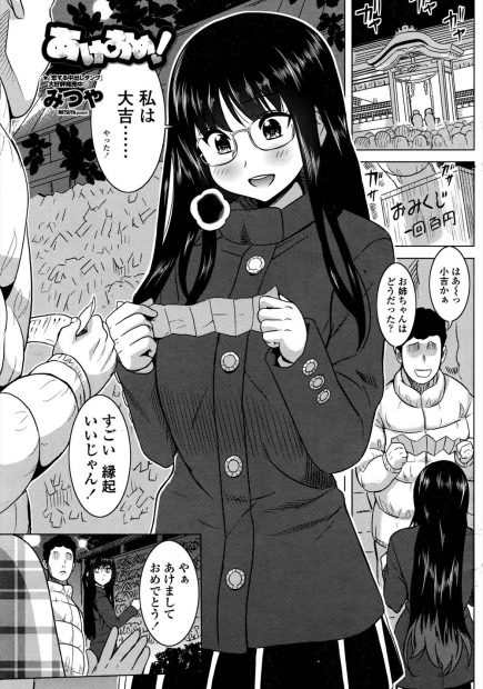 【エロ漫画】初詣で偶然会った片想い中の青年の家に無防備にもお持ち帰りされてしまった少女は流されるままセックスしてしまい…処女なのにいきなり輪姦レイプまで経験してしまった巨乳眼鏡っ子ｗｗｗ