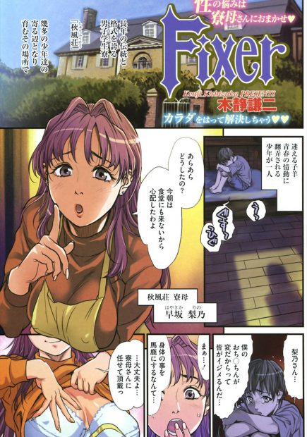 【エロ漫画】寮母さんは、包茎でいじめられている少年のちんちんを優しく咥えじっくり湿らせ皮を剥いてあげ、落ちこぼれて荒れている寮生のちんぽを受け入れ全てをぶちまけさせる！