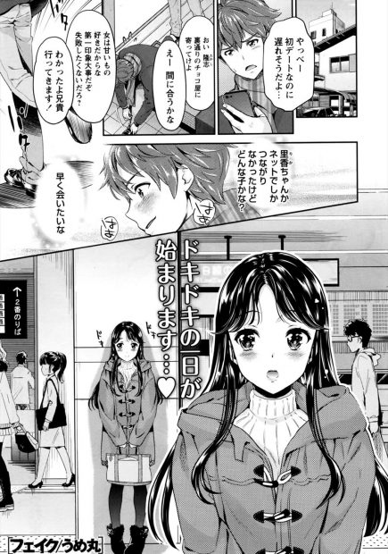 【エロ漫画】ネットで知り合った彼との初デート。処女なのに積極的な彼女は大好きな彼をホテルに誘って、早速エッチをはじめてしまう。そしてはじめてのセックスをする瞬間、彼が別人だとわかってしまい…。
