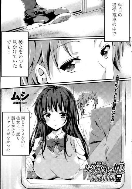 【エロ漫画】可愛くて清楚な病弱JKの正体は、毎日ローターをおマンコに仕込んで登校するようなド変態妄想女だった！電車の中でイってしまった彼女は秘密を知った彼を連れ出し、野外セックスで再び絶頂してしまう