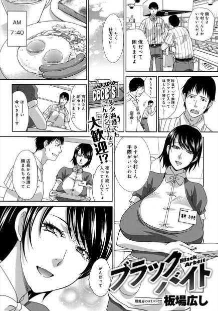 【エロ漫画】強引にシフトを入れられフラフラの男性は、パート女性にフェラのモーニングサービスや、おごりで中出しセックスのブラックバイトに明け暮れる！