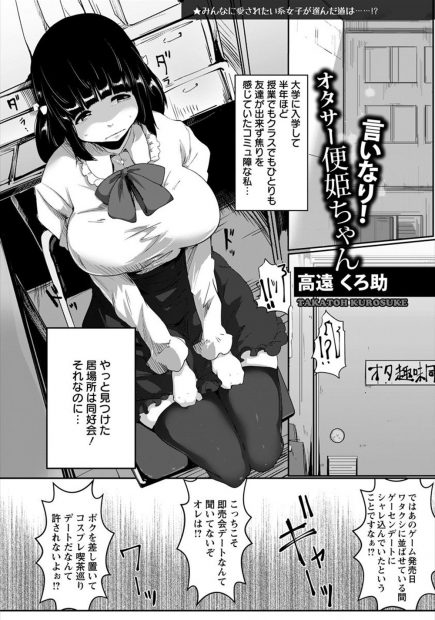 【エロ漫画】オタサーで自分の居場所を見つけたコミュ障女は、サークルを存続させるために会の所有物になる約束をし4P乱交で精液をぶっかけられても悦んじゃう！