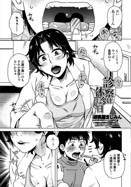 【エロ漫画】風邪をひいて診察に来た甥っ子にエッチな悪戯をする事にした叔母の女医は、下半身を裸にし手コキでちんぽを弄び、筆おろしまでしちゃいます！