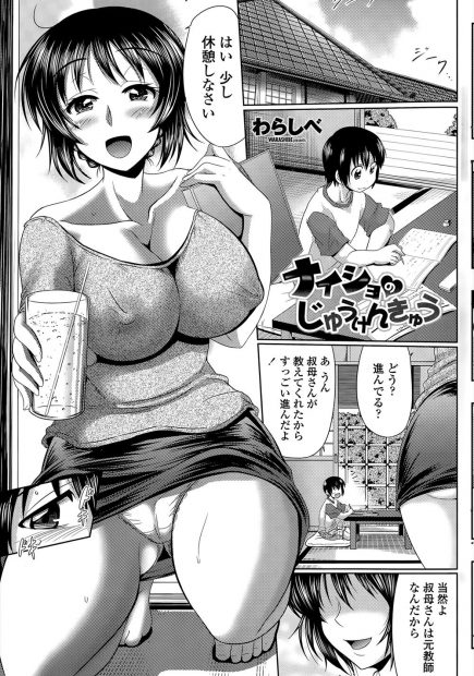 【エロ漫画】元教師の叔母は姉の息子の夏休みの宿題のお手伝い。自由研究のテーマに興味のあることを聞いてみたら叔母さんのおっぱいと言ってきた少年にエッチな事を教え込む！