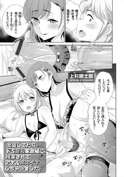 【エロ漫画】家族にもナイショの女装趣味をドS巨乳な家政婦さんに知られてしまい、男の娘のまま拘束されアナル挿入でメスイキさせられてしまう！