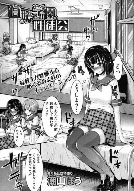 【エロ漫画】成績の悪かった転校生のJKは性徒会のお仕事を手伝う事になるのだが、それは成績優秀な生徒達のおちんちんを慰める乱交セックスだった。ハジメテのエッチだけど、気持ち良すぎてハマっちゃう