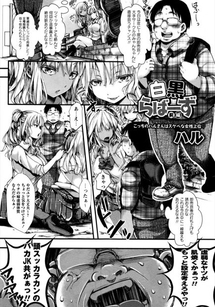 【エロ漫画】白黒のJKギャルビッチに捕まったデブオタク。ラブホに連れ込まれて突然セックスをする事に。しかも超デカマラのおチンポにすっかり夢中な彼女達に、汚い肉棒をしゃぶられ昇天してしまう