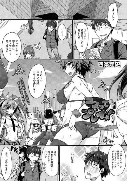 【エロ漫画】カメコ達に見られることで発情してしまった巨乳レイヤーさんは、　我慢できなくなり一緒に参加した男と会場のトイレで中出しセックスしちゃう！
