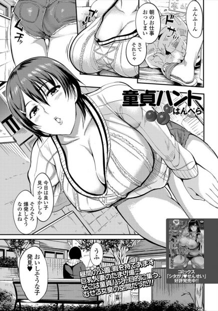 【エロ漫画】暇を持て余す巨乳人妻は公園を徘徊しおいしそうな男の子を発見するとムチムチの身体で誘惑し若い固くてステキなちんぽを咥えこみ騎乗位セックスで童貞をいただいちゃう！