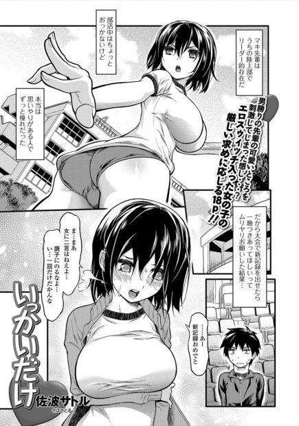 【エロ漫画】巨乳JKの先輩に新記録のご褒美にセックスをして貰った陸上部の男子。はじめてのエッチに幸せ気分の三日後、その先輩に呼び出されたのだが、処女を奪われた彼女のブルママンコはしっとり濡れていて…