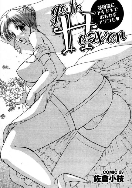 【エロ漫画】嫁のウェディングドレス姿を見た旦那は発情してしまいフェラ抜きで口内射精しごっくんしてもらうがそれでは止まらずエッチな悪戯で欲情した嫁を生挿入でラブラブセックス！