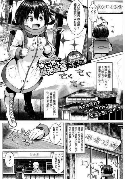 【エロ漫画】憧れの温泉にやってきた温泉マニアのロリ系少女は貸し切り状態の秘湯を楽しんでいた！そこにおじさん達が入ってきて！？実は混浴だった温泉でのぼせてしまい欲情したおじさん達にクンニされ乱交セックスで前も後ろも犯されちゃう！