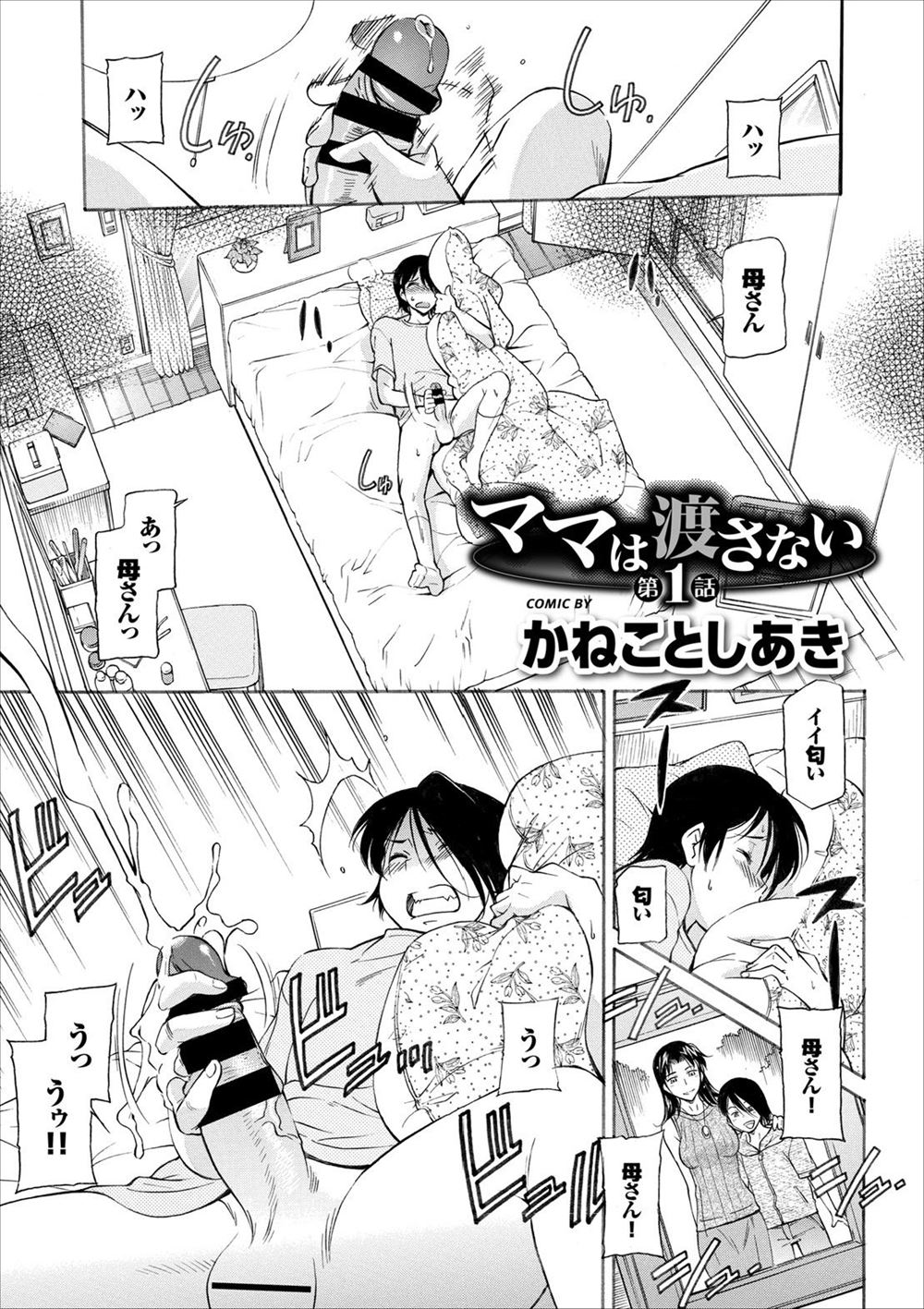 【エロ漫画】マザコン息子が母親を奪われたくなくて、睡眠薬を飲ませて拘束までしてレイプしてしまう。実の母の熟女マンコを犯し、自分だけの女にする為に近親相姦で種付けするのだ