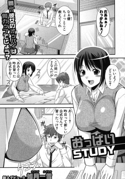 【エロ漫画】JK彼女の爆乳おっぱいがあったら揉みたくなるのが当たり前。彼女に頼んでおっぱいを揉んで、吸って、止まらなくなったおチンポをパイズリして貰いフェラチオでぶっかけ、処女マンコに種付けする