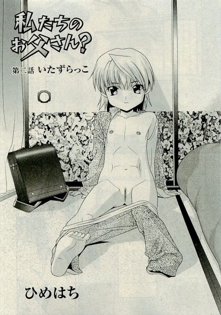 【エロ漫画】再婚した嫁が蒸発して連れ子の三姉妹と暮らすおじさん。長女とセックスをしてしまうのだが、さらにJSの妹ちゃんともエッチをする事になって、近親相姦の経験もあってオナニーが止められないつるぺたパイパンロリマンコにお仕置きセックスをする