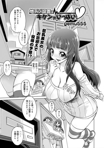 【エロ漫画】地デジテレビを取り付けに来た配達員にさっきまで見ていたAVを見られてしまった巨乳美女は口止めの為におっぱいを見せ勃起した童貞ちんぽをトロ顔でフェラやパイズリで射精寸前まで味わうと騎乗位挿入で筆おろしセックスしちゃう！