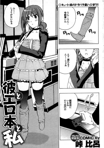 【エロ漫画】エロ漫画が大好きな淫乱巨乳の彼女は、彼氏とのデートをすっぽかして公衆トイレでオナニーをしていた。そこを彼氏に見つかるのだが、発情した痴女マンコを抑えられずフェラチオをはじめてしまう。周囲に見られるかも知れないのに、中出しセックスがやめられない