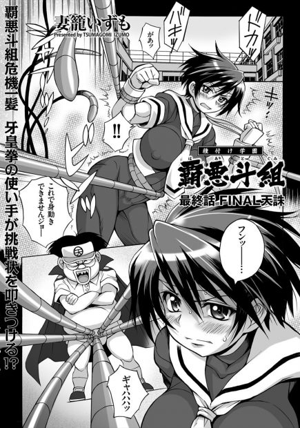 【エロ漫画】巨乳JKの格闘家は男達に戦いを挑むが捕らえられ拘束されてしまう！そこで乳首を犯され精液をぶっかけられると大勢の男達に輪姦レイプされアヘ顔で絶頂させられる！さらに巨根をねじ込まれ中出しセックスで凌辱されてしまう！